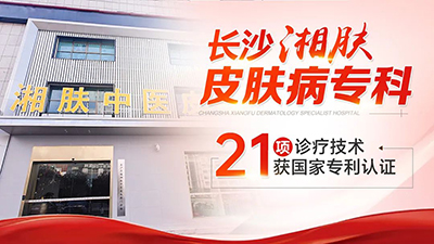 长沙湘肤皮肤病专科医院怎么样啊?
