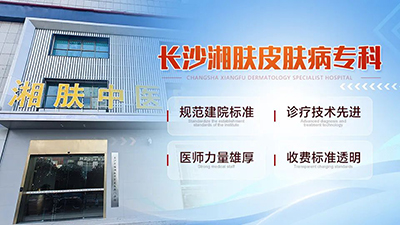 长沙湘肤皮肤病专科医院口碑咋样?